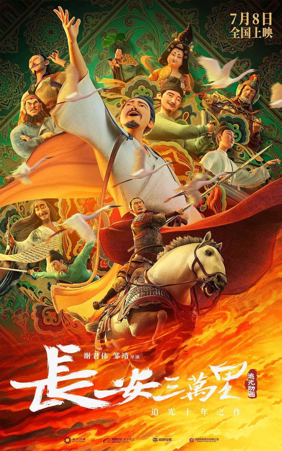 长安三万里 动画电影海报