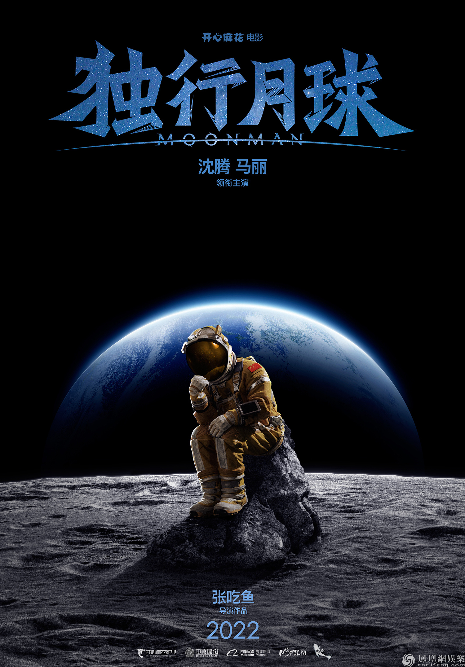 独行月球 科幻喜剧电影海报