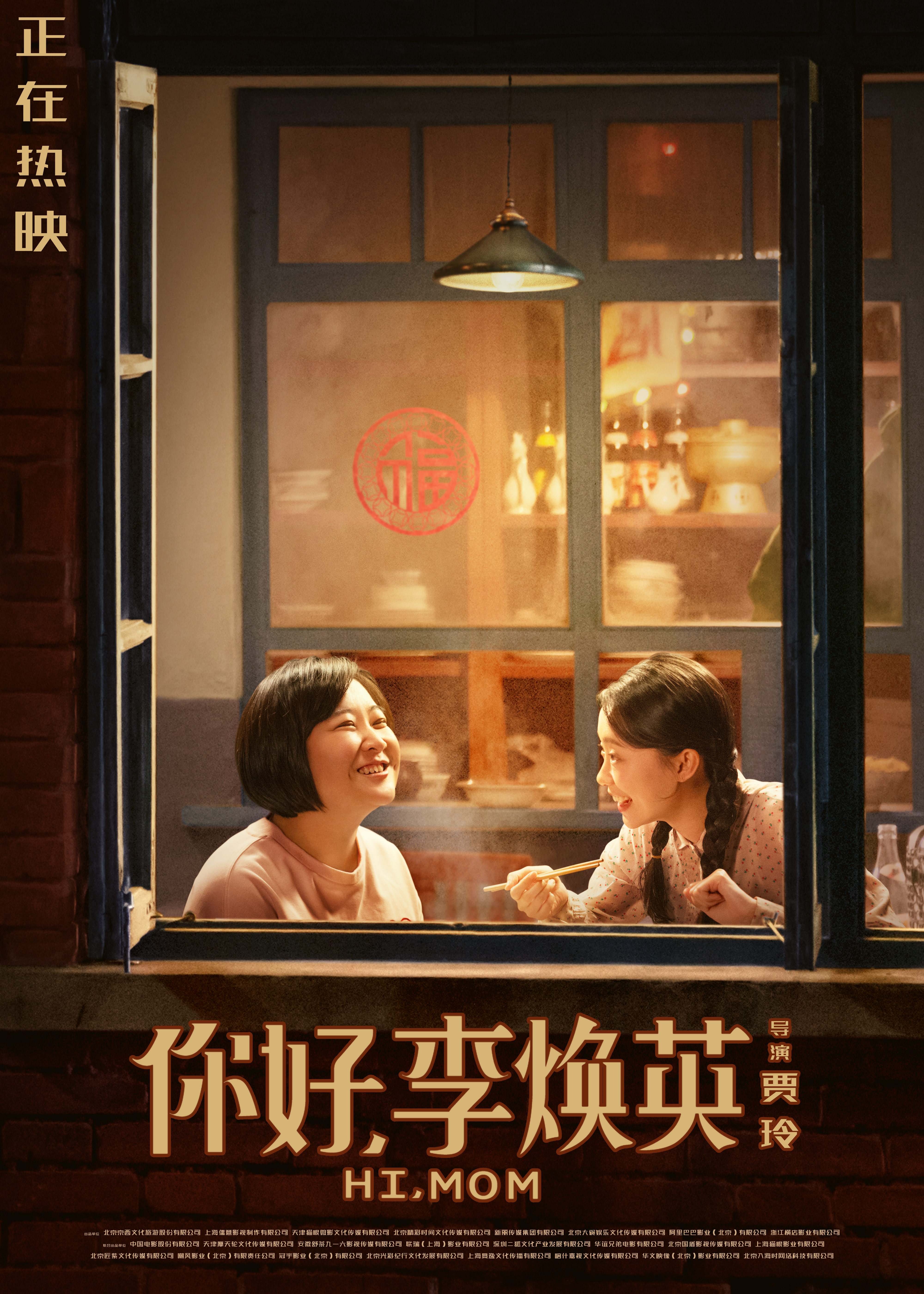 你好李焕英 喜剧电影海报