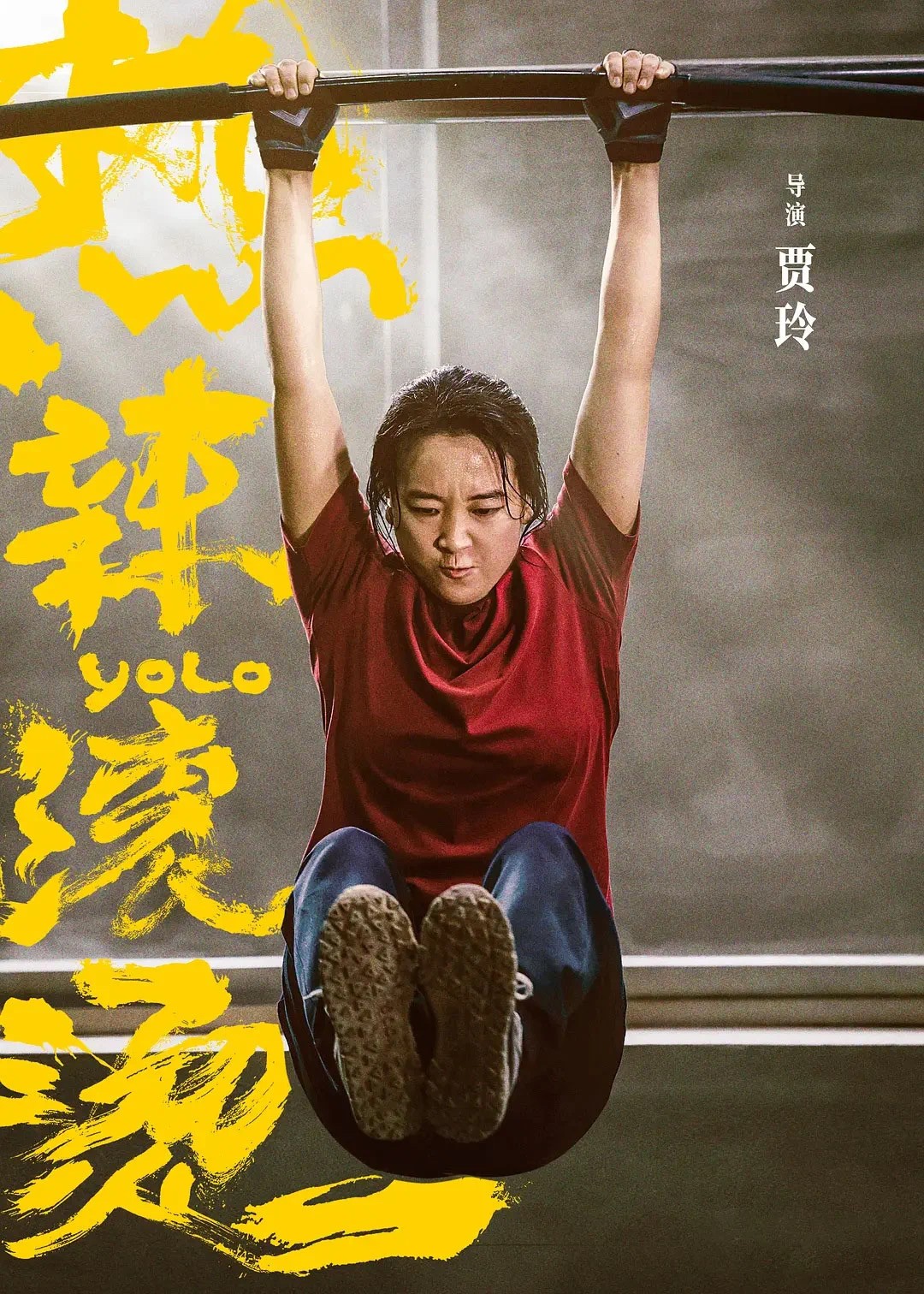 热辣滚烫 喜剧电影海报